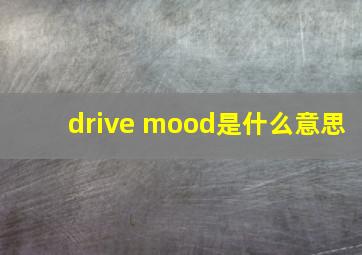 drive mood是什么意思